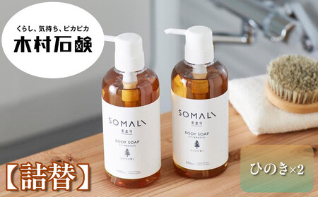 SOMALI ボディソープ詰替 1L×2個(ひのき)