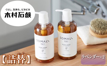 SOMALI ボディソープ詰替 1L×2個(ラベンダー)