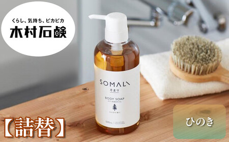 SOMALI ボディソープ詰替 1L(ひのき)