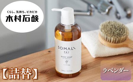 SOMALI ボディソープ詰替 1L(ラベンダー)
