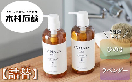 SOMALI ボディソープセット詰替 1L×2種類(ひのき/ラベンダー)