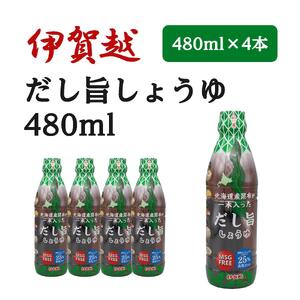 伊賀越 北海道産昆布が一本入っただし旨しょうゆ 480ml x 4本