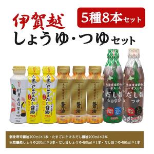 伊賀越 調味料 5種8本セット