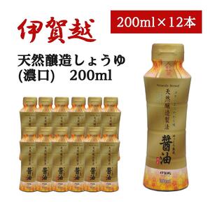 伊賀越 天然醸造製法 醤油 200ml x 12本