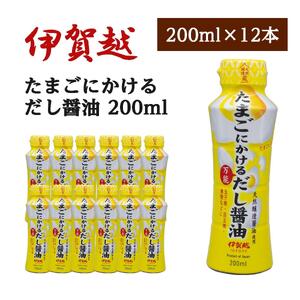 伊賀越 天然醸造蔵 たまごにかける万能だし醤油 200ml x 12本