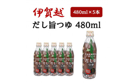 伊賀越 北海道産昆布が一本入っただし旨つゆ 480ml x 5本