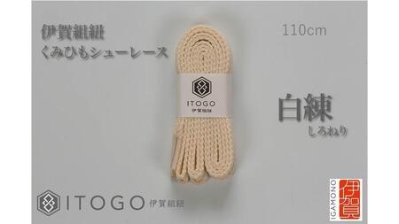 くみひもシューレース・110cm (ロイヤルシューレース) [白練]