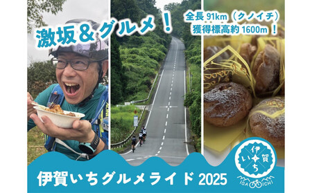 伊賀いちグルメライド2025 参加チケット(91km走破コース) (参加賞A:伊賀牛300g)