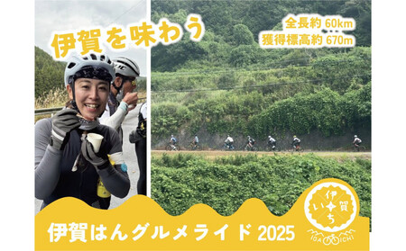 伊賀はんグルメライド2025 参加チケット(60km走破コース) (参加賞D:伊賀牛200g)