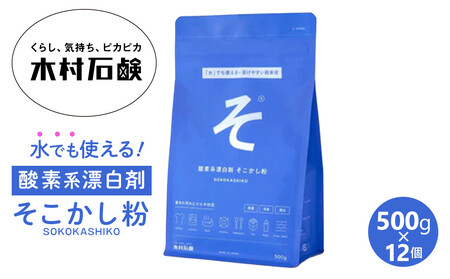 そこかし粉　12個セット