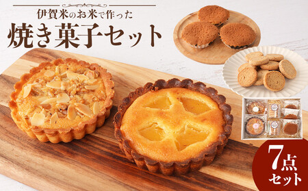 伊賀米のお米で作った焼菓子詰合わせ