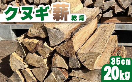 クヌギ薪 35cm 20kg 乾燥 焚き火・薪ストーブにぴったり