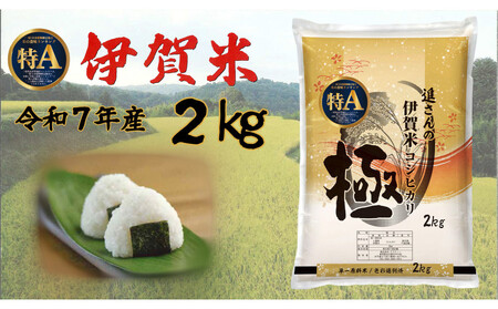 令和7年産[数量限定]極 伊賀米 2kg 精米 進さんのコシヒカリ
