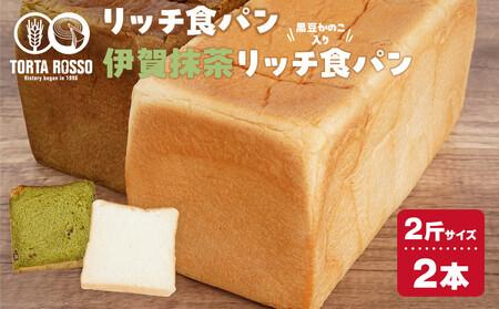 リッチ食パン&伊賀抹茶リッチ食パン〜黒豆かのこ入り〜