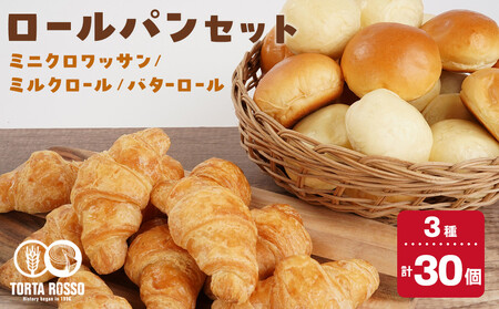 ロールパンセット(ミニクロワッサン&バターロール&ミルクロール)