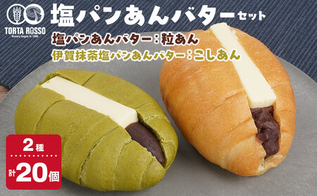 塩パンあんバター(粒あん)&伊賀抹茶塩パンあんバター(こしあん)セット