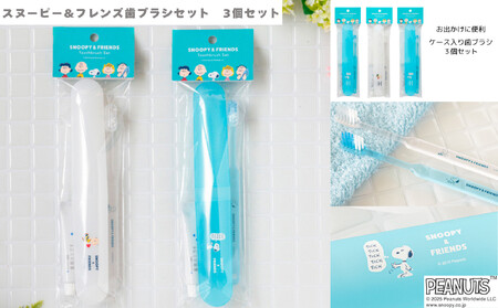 スヌーピー&フレンズ 歯ブラシセット 3個組