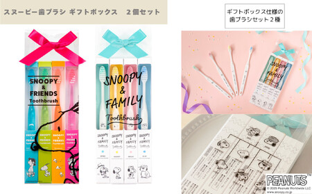 スヌーピー歯ブラシ ギフトボックス 2個セット