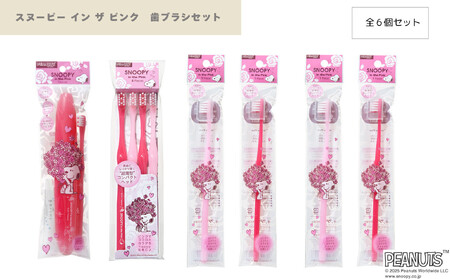 スヌーピー イン ザ ピンク 歯ブラシセット