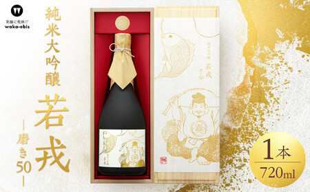 純米大吟醸　若戎　－磨き50－