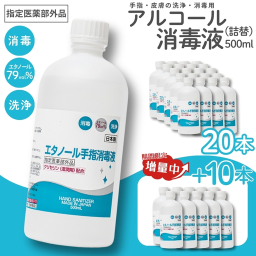 【期間限定8月2日まで】衛生対策応援 手指・皮膚の洗浄・消毒用 アルコール消毒液 500ｍl×20本（詰替） 今だけ+10本【cgiy0010】