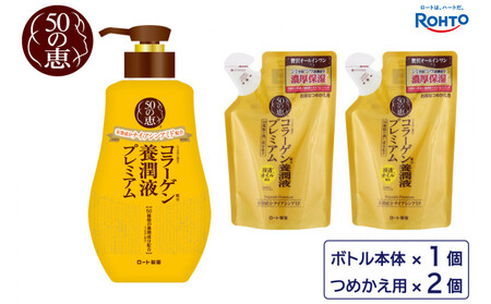 ロート製薬[50の恵 養潤液プレミアム]本体+つめかえ3点セット