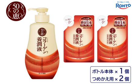 ロート製薬[50の恵 養潤液]本体+つめかえ3点セット