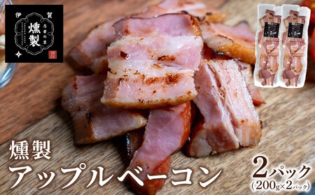 燻製アップルベーコン 200g×2パック