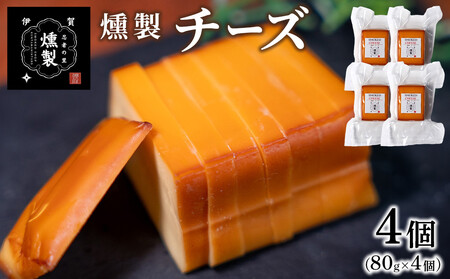 燻製チーズ 80g×4個