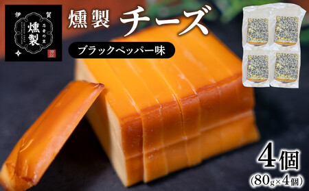 燻製チーズ ブラックペッパー味 80g×4個