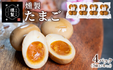 燻製たまご 5個入り×4パック(計20個)