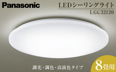 パナソニック[LGC32120]LEDシーリングライト 調光・調色・高演色タイプ 8畳用