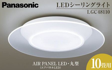 パナソニック[LGC48110]LEDシーリングライト AIR PANEL LED (エアパネルLED) 丸型 10畳用