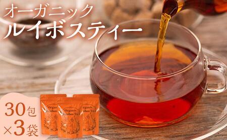 オーガニックルイボスティー ( 2.5g×30包入 )×3袋