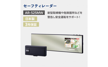 セーフティレーダー AR-525MW
