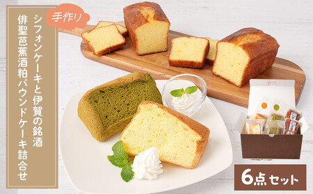 シフォンケーキと伊賀の銘酒 芭蕉酒粕パウンドケーキの詰合せ