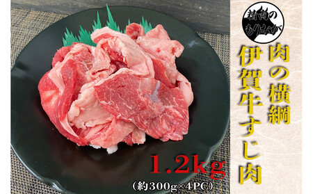 伊賀牛 牛すじ約1.2g(約300gx4パック)