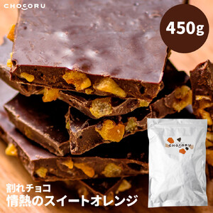 割れチョコ 情熱のスイートオレンジ450g