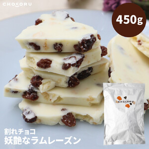 割れチョコ 妖艶なラムレーズン450g