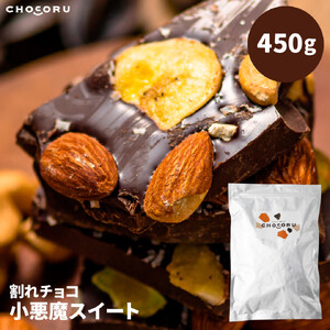 割れチョコ 小悪魔スイート450g