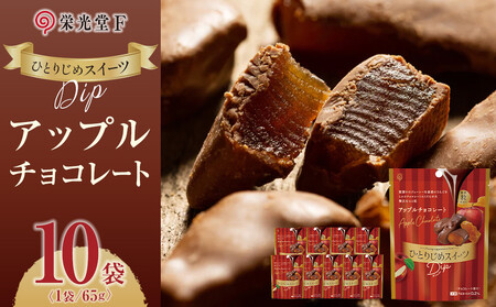 ひとりじめスイーツDipアップルチョコレート 10袋セット