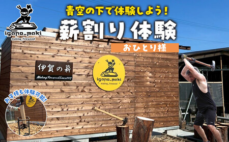 薪割り体験 1名様分