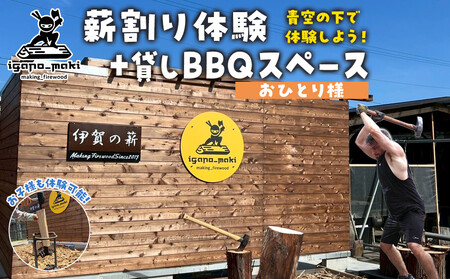 薪割り体験+貸しBBQスペース 1名様分