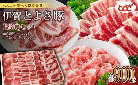 農水大臣賞受賞 伊賀とよさ豚 BBQセット