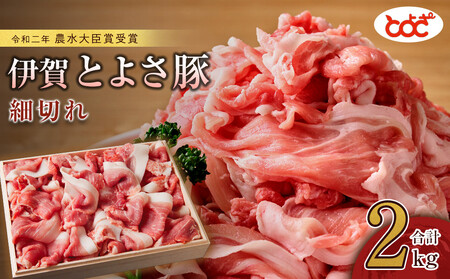 農水大臣賞受賞 伊賀とよさ豚 細切れ2Kg