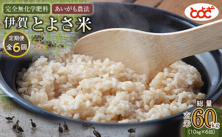 [定期便]完全無化学肥料 あいがも農法 伊賀とよさ米[玄米]10kgx年6回