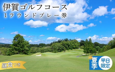 [夏季平日限定]伊賀ゴルフコース ゴルフ1ラウンドプレー券(昼食付き)[igag0003]