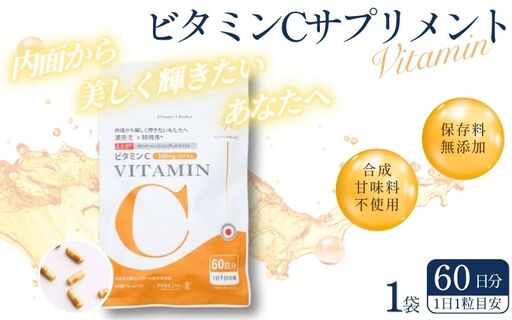 ビタミンCサプリメント60日分(1袋)甘味料不使用 保存料無添加 / ビタミンC 美容 カプセル 健康 健康食品 サプリ サプリメント 吸収率 濃縮[cgiy0006]