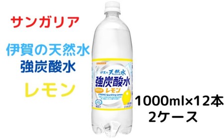 サンガリア伊賀の天然水 強炭酸水【レモン】（1リットル×2ケース）