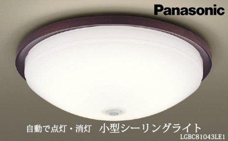 パナソニック 小型LEDシーリングライト（センサ付）